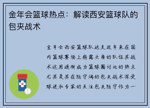 金年会篮球热点：解读西安篮球队的包夹战术