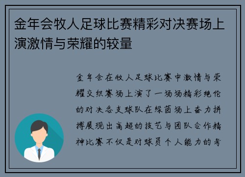 金年会牧人足球比赛精彩对决赛场上演激情与荣耀的较量