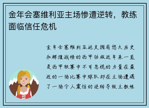 金年会塞维利亚主场惨遭逆转，教练面临信任危机