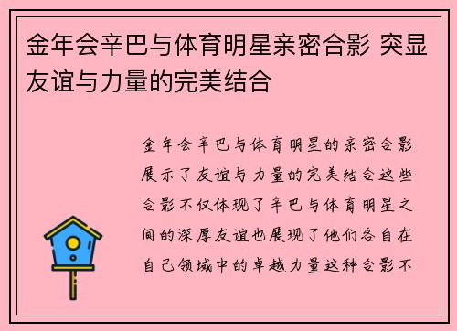 金年会辛巴与体育明星亲密合影 突显友谊与力量的完美结合