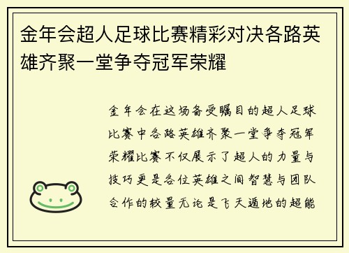 金年会超人足球比赛精彩对决各路英雄齐聚一堂争夺冠军荣耀