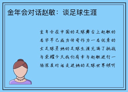 金年会对话赵敏：谈足球生涯