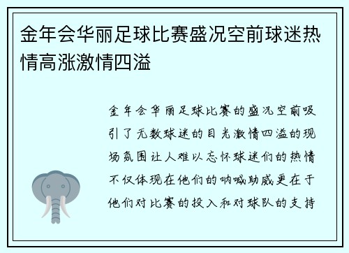 金年会华丽足球比赛盛况空前球迷热情高涨激情四溢