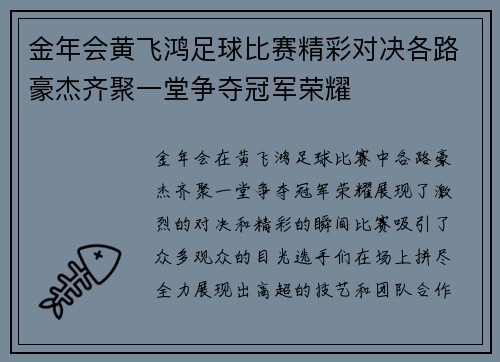 金年会黄飞鸿足球比赛精彩对决各路豪杰齐聚一堂争夺冠军荣耀