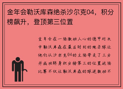 金年会勒沃库森绝杀沙尔克04，积分榜飙升，登顶第三位置