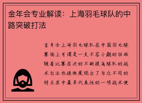 金年会专业解读：上海羽毛球队的中路突破打法