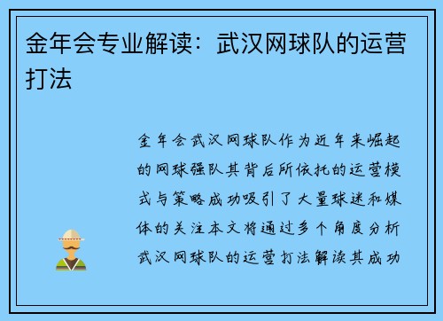 金年会专业解读：武汉网球队的运营打法