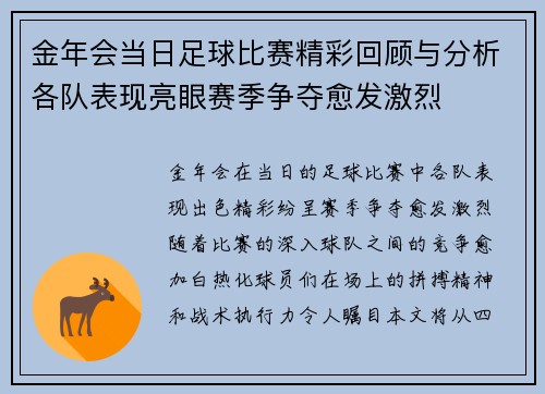 金年会当日足球比赛精彩回顾与分析各队表现亮眼赛季争夺愈发激烈