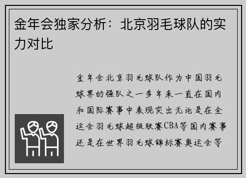 金年会独家分析：北京羽毛球队的实力对比