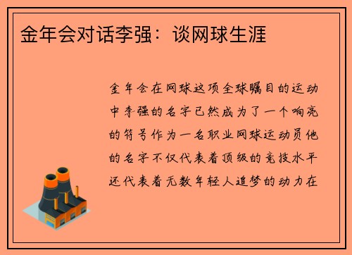 金年会对话李强：谈网球生涯