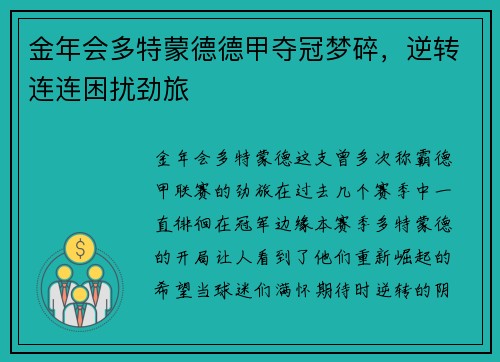 金年会多特蒙德德甲夺冠梦碎，逆转连连困扰劲旅