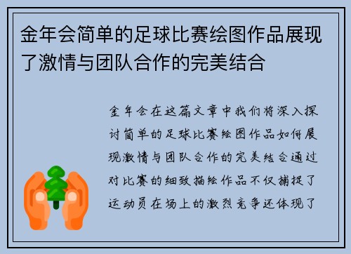 金年会简单的足球比赛绘图作品展现了激情与团队合作的完美结合