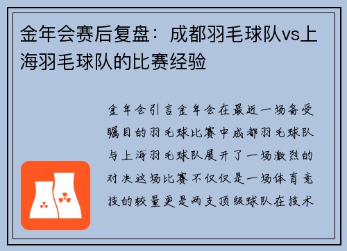 金年会赛后复盘：成都羽毛球队vs上海羽毛球队的比赛经验