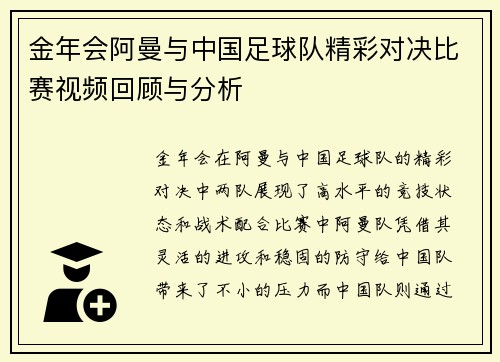 金年会阿曼与中国足球队精彩对决比赛视频回顾与分析