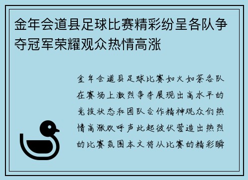 金年会道县足球比赛精彩纷呈各队争夺冠军荣耀观众热情高涨