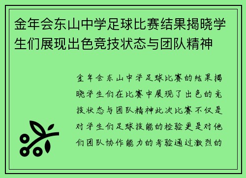 金年会东山中学足球比赛结果揭晓学生们展现出色竞技状态与团队精神