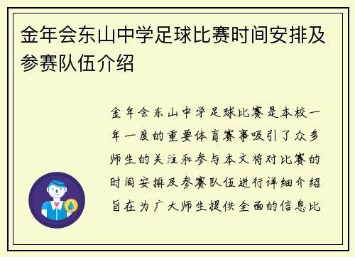 金年会东山中学足球比赛时间安排及参赛队伍介绍