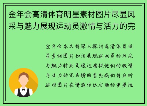 金年会高清体育明星素材图片尽显风采与魅力展现运动员激情与活力的完美瞬间