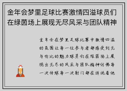 金年会梦里足球比赛激情四溢球员们在绿茵场上展现无尽风采与团队精神