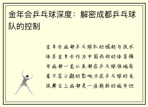 金年会乒乓球深度：解密成都乒乓球队的控制