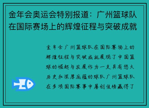 金年会奥运会特别报道：广州篮球队在国际赛场上的辉煌征程与突破成就
