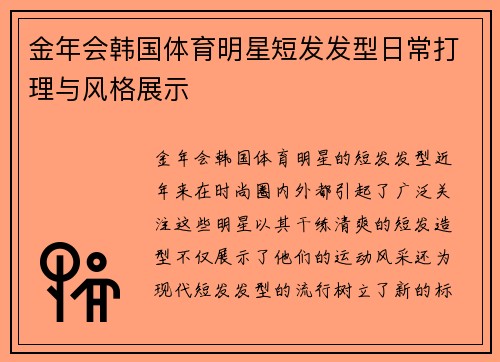金年会韩国体育明星短发发型日常打理与风格展示