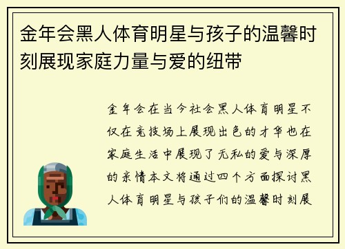 金年会黑人体育明星与孩子的温馨时刻展现家庭力量与爱的纽带