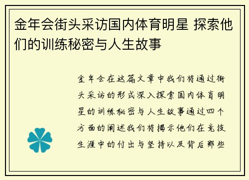 金年会街头采访国内体育明星 探索他们的训练秘密与人生故事