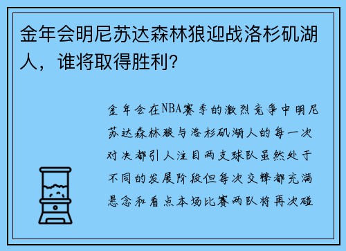 金年会明尼苏达森林狼迎战洛杉矶湖人，谁将取得胜利？