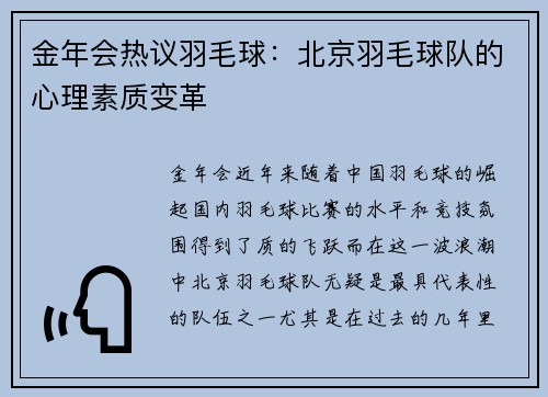金年会热议羽毛球：北京羽毛球队的心理素质变革