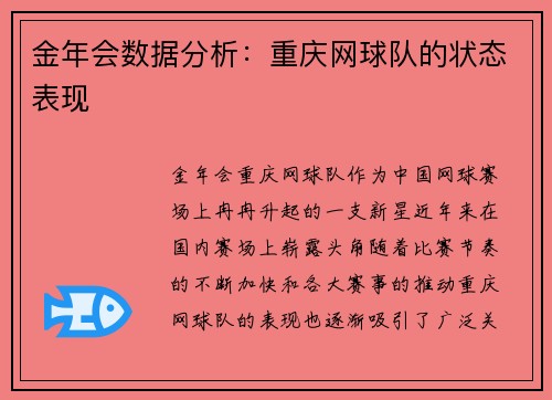 金年会数据分析：重庆网球队的状态表现
