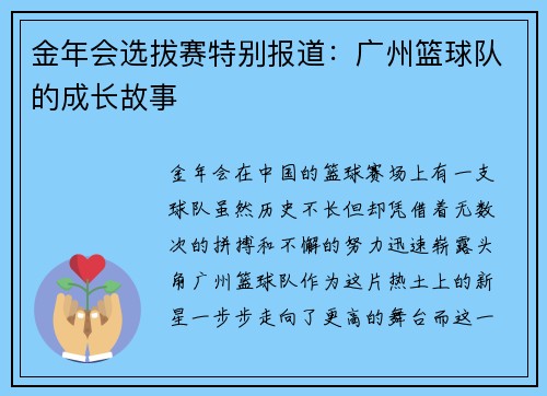 金年会选拔赛特别报道：广州篮球队的成长故事