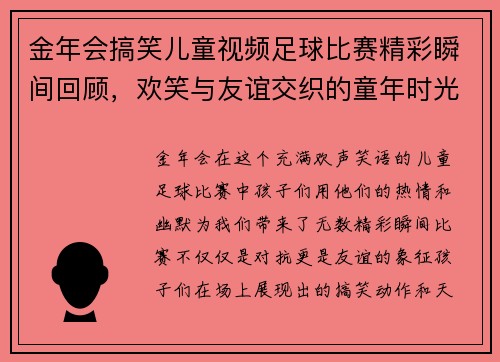 金年会搞笑儿童视频足球比赛精彩瞬间回顾，欢笑与友谊交织的童年时光