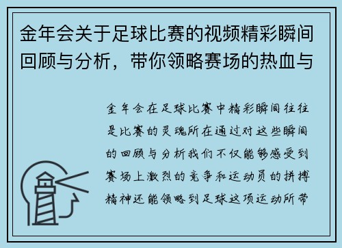 金年会关于足球比赛的视频精彩瞬间回顾与分析，带你领略赛场的热血与激情
