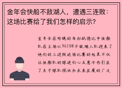 金年会快船不敌湖人，遭遇三连败：这场比赛给了我们怎样的启示？