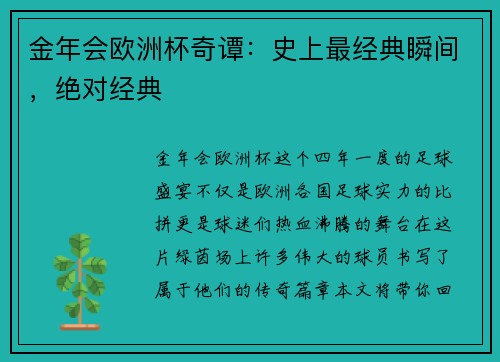 金年会欧洲杯奇谭：史上最经典瞬间，绝对经典
