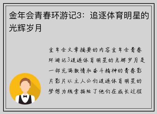 金年会青春环游记3：追逐体育明星的光辉岁月