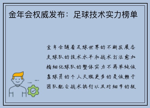 金年会权威发布：足球技术实力榜单