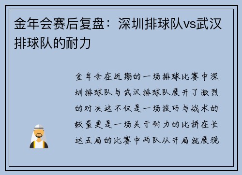 金年会赛后复盘：深圳排球队vs武汉排球队的耐力