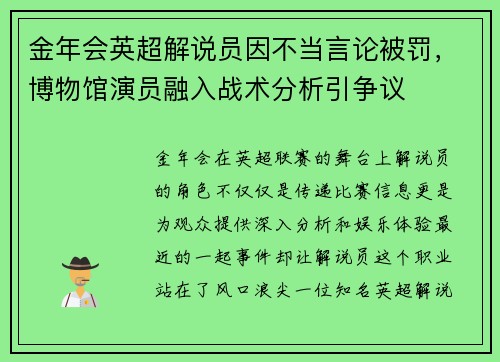 金年会英超解说员因不当言论被罚，博物馆演员融入战术分析引争议