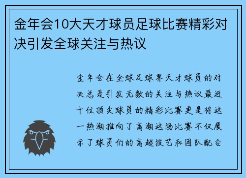 金年会10大天才球员足球比赛精彩对决引发全球关注与热议