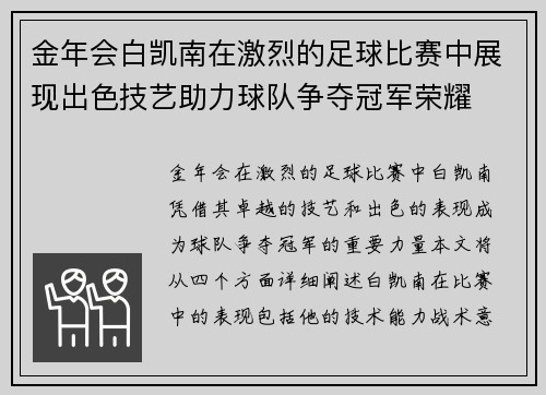 金年会白凯南在激烈的足球比赛中展现出色技艺助力球队争夺冠军荣耀