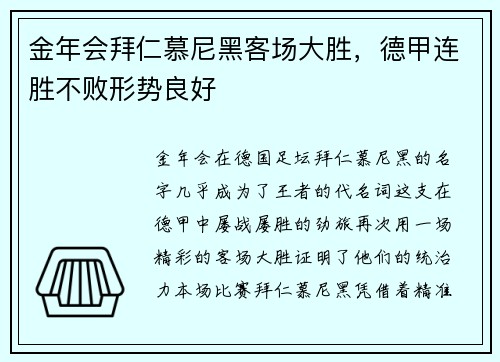 金年会拜仁慕尼黑客场大胜，德甲连胜不败形势良好