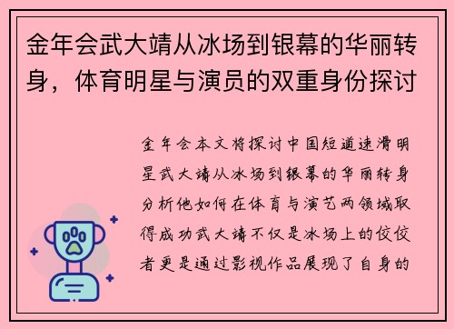 金年会武大靖从冰场到银幕的华丽转身，体育明星与演员的双重身份探讨