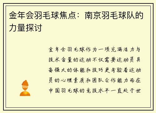 金年会羽毛球焦点：南京羽毛球队的力量探讨