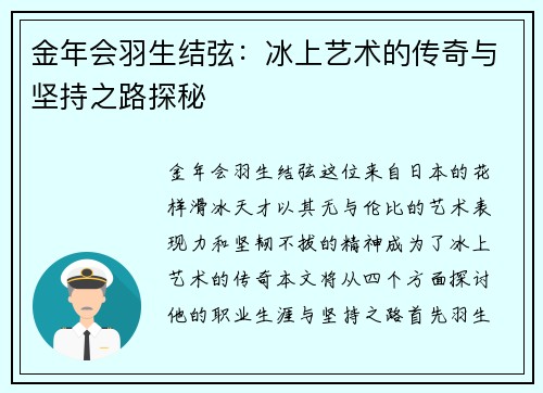 金年会羽生结弦：冰上艺术的传奇与坚持之路探秘