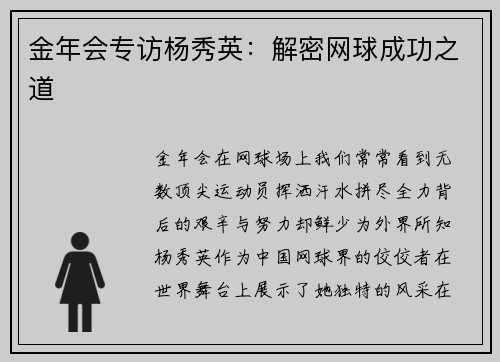 金年会专访杨秀英：解密网球成功之道