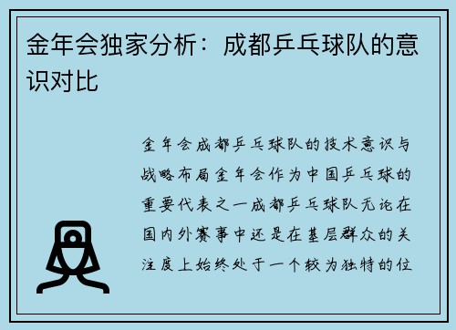 金年会独家分析：成都乒乓球队的意识对比