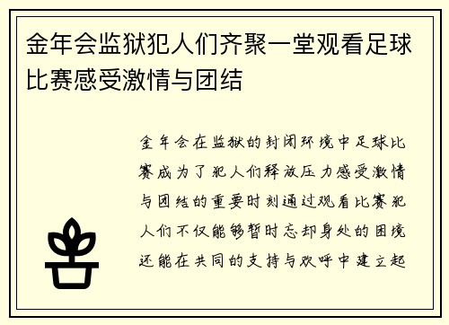金年会监狱犯人们齐聚一堂观看足球比赛感受激情与团结