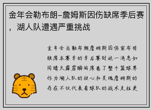 金年会勒布朗-詹姆斯因伤缺席季后赛，湖人队遭遇严重挑战